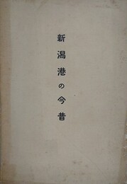 新潟港の今昔