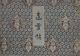 遺芳帖　（大正9年水戸志士遺物展覧会出品より）