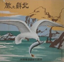 北鮮の旅