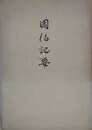 因伯記要　（復刻版）