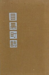 目黒町誌