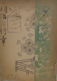 明治の行幸　 【除籍本】