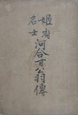 吉野江嶌鎌倉金沢 名所記 （改正吉野名所記/江島土産名所の口碑/鎌倉江島金澤名所柴折の3冊合本私製？）