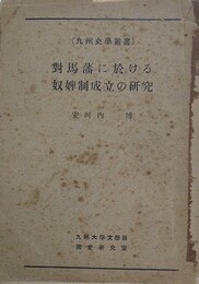対馬藩に於ける奴婢制成立の研究　（九州史学叢書）