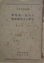 対馬藩に於ける奴婢制成立の研究　（九州史学叢書）