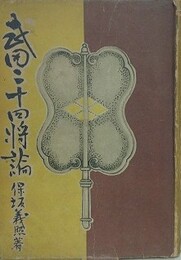 武田二十四将論