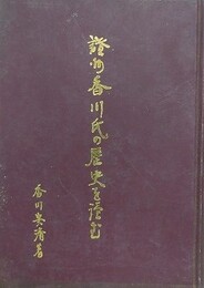 讃州　香川氏の歴史を読む
