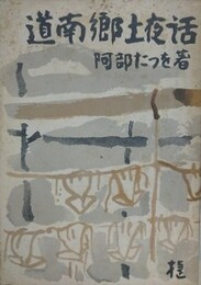道南郷土夜話
