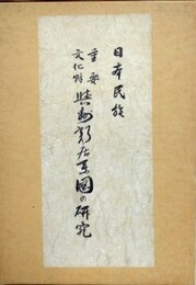 重要文化財　与州新居系図の研究