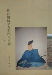代官川崎平右衛門の事績