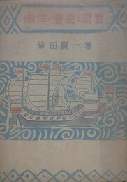 南洋の歴史と現実