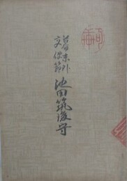 幕末外交使節池田筑後守