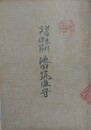 幕末外交使節池田筑後守