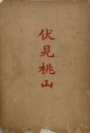 伏見桃山