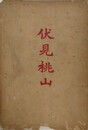 伏見桃山
