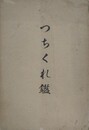 つちくれ鑑