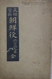 文禄慶長朝鮮役