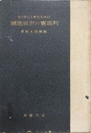 日本文化史上に於ける利瑪寶の世界地図