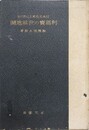 日本文化史上に於ける利瑪寶の世界地図