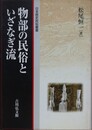 物部の民俗といざなぎ流　（日本歴史民俗叢書）