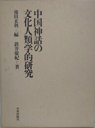 中国神話の文化人類学的研究
