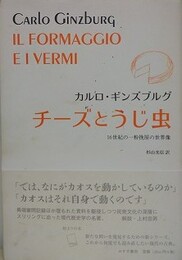 チーズとうじ虫　16世紀の一粉挽屋の世界像