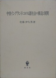 中世イングランドにおける諸社会の構造と展開