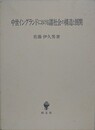 中世イングランドにおける諸社会の構造と展開