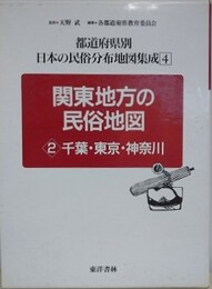 関東地方の民俗地図 2　千葉・東京・神奈川　（都道府県別日本の民俗分布地図集成 4）