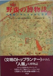 野蛮の博物誌　18世紀イギリスがみた世界