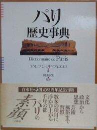 パリ歴史事典