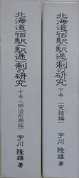 北海道宿駅（駅逓）制の研究　中巻・下巻　（明治前期編・完結編）　2冊組　