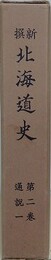 新撰北海道史 第2巻　通説 1