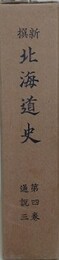 新撰北海道史 第4巻　通説 3