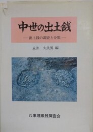中世の出土銭　出土銭の調査と分類