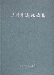立川変遷地図集