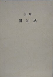 図録　掛川城