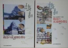図録　織部の流通圏を探る　東日本・西日本　2冊組　（第15・16回土岐市織部の日/特別展）