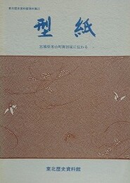 型紙　宮城県米山町新田家に伝わる　（東北歴史資料館資料集 21）