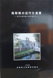 鳥取県の近代化遺産　近代化遺産総合調査報告書