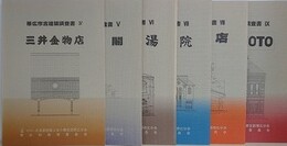 帯広市古建築調査書　三井金物店、真正閣、帯廣湯、野口病院、岩野商店、MIYAMOTO　6冊組　（帯広市古建築調査書 4・5・6・7・8・9）