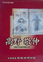 図録　企画展　幕末の眼科医　高野敬仲　利根川中流域の医療と文化