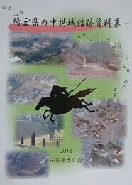 埼玉県の中世城館跡資料集