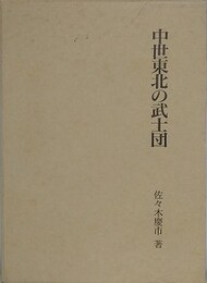 中世東北の武士団
