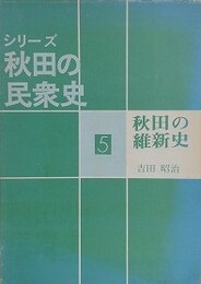 秋田の維新史　（シリーズ秋田の民衆史）