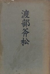 渡部斧松