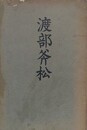 渡部斧松
