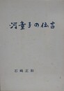 河童子の伝言　川・歴史・文化論集
