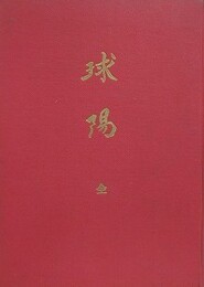 訳註　球陽　全