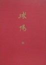 訳註　球陽　全